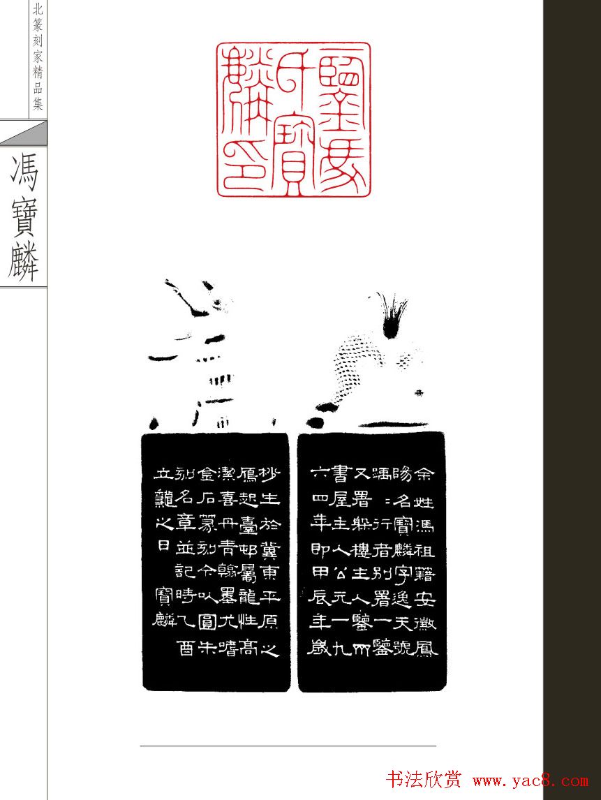 当代河北篆刻家精品集冯宝麟治印