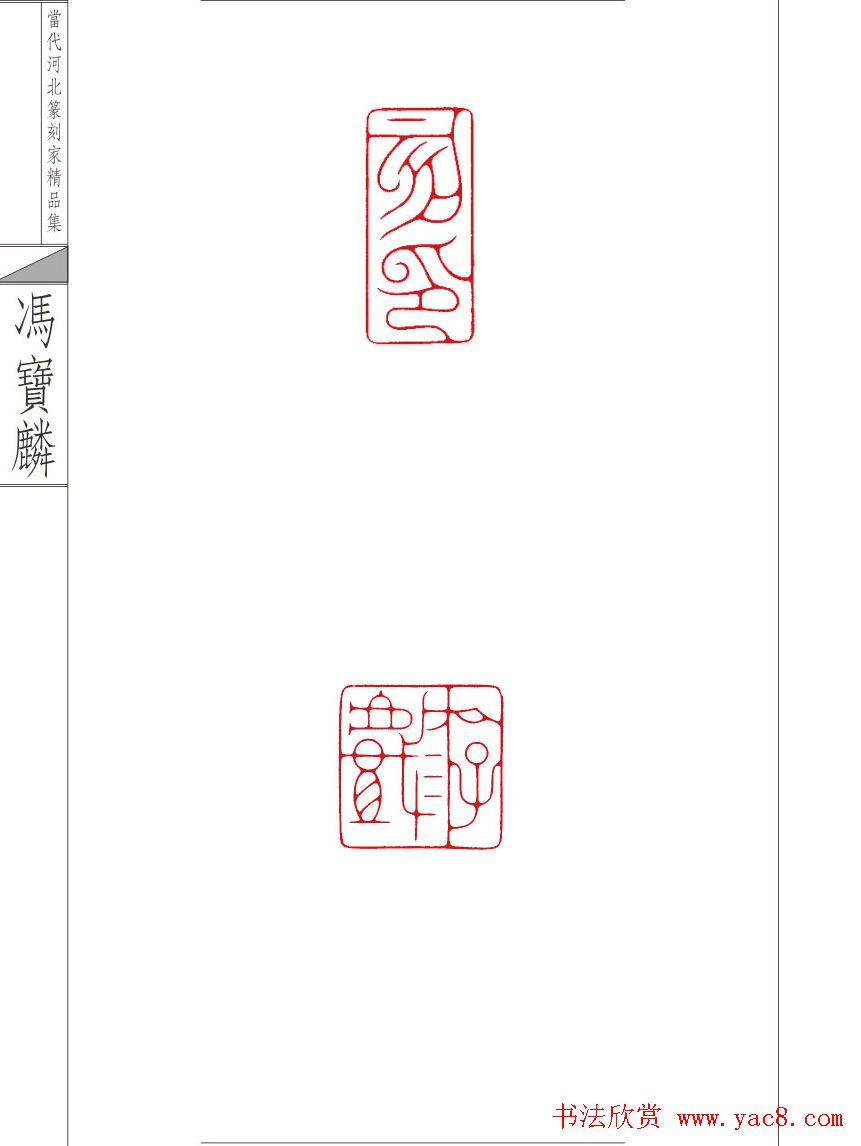 当代河北篆刻家精品集冯宝麟治印