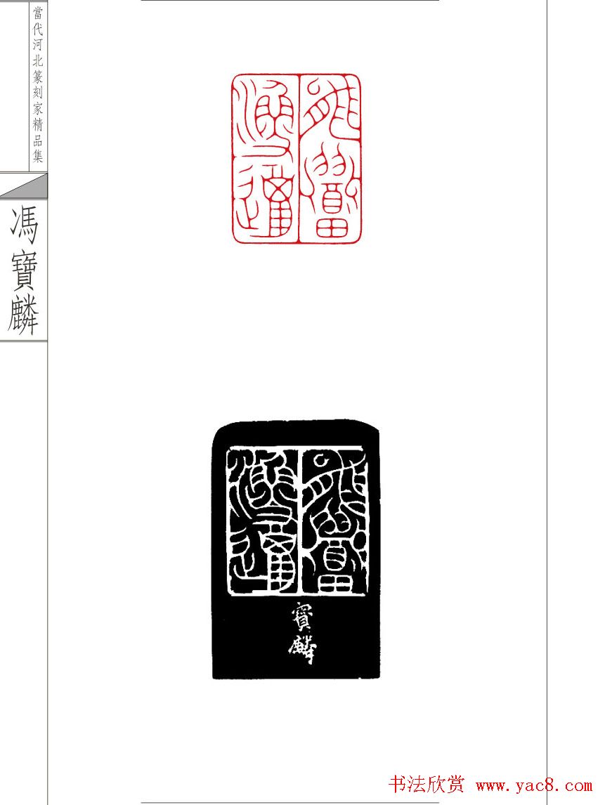 当代河北篆刻家精品集冯宝麟治印