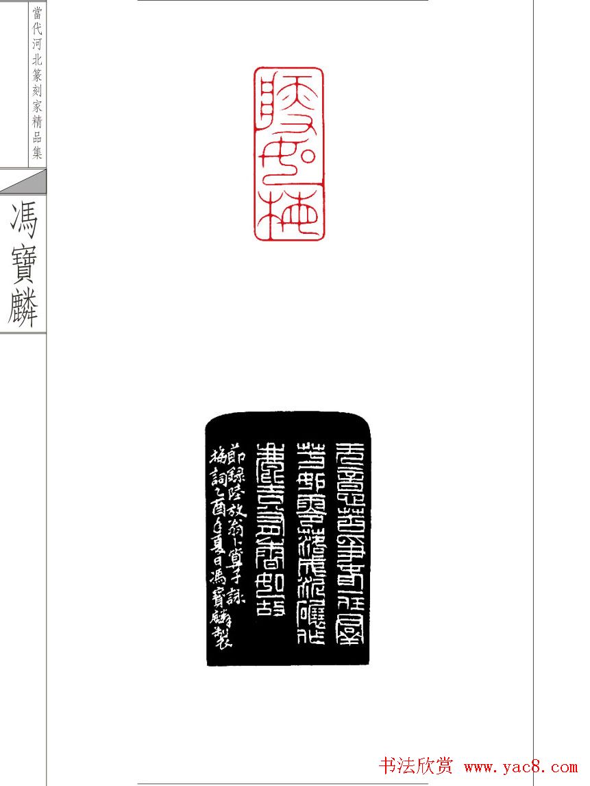 当代河北篆刻家精品集冯宝麟治印