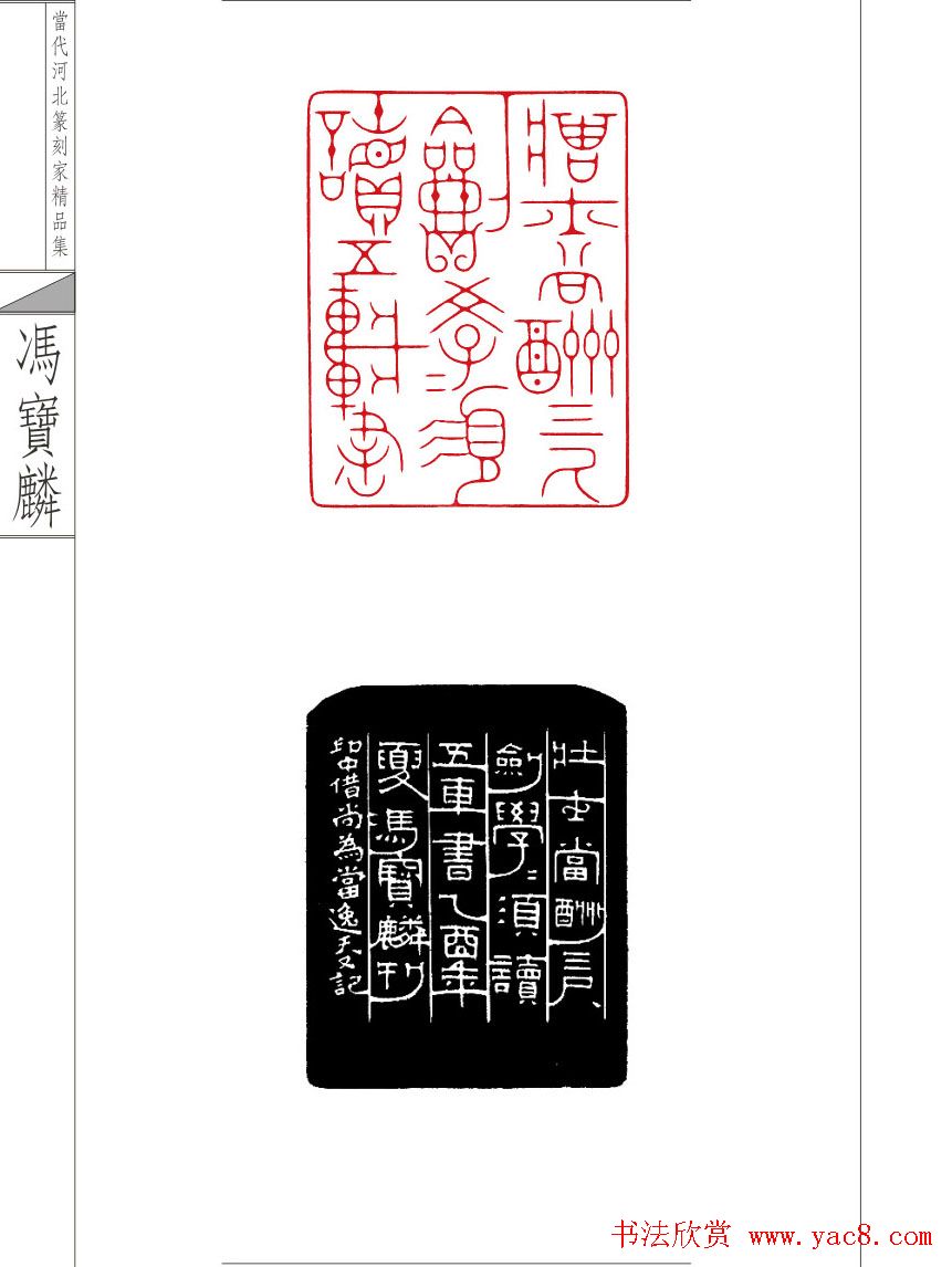 当代河北篆刻家精品集冯宝麟治印