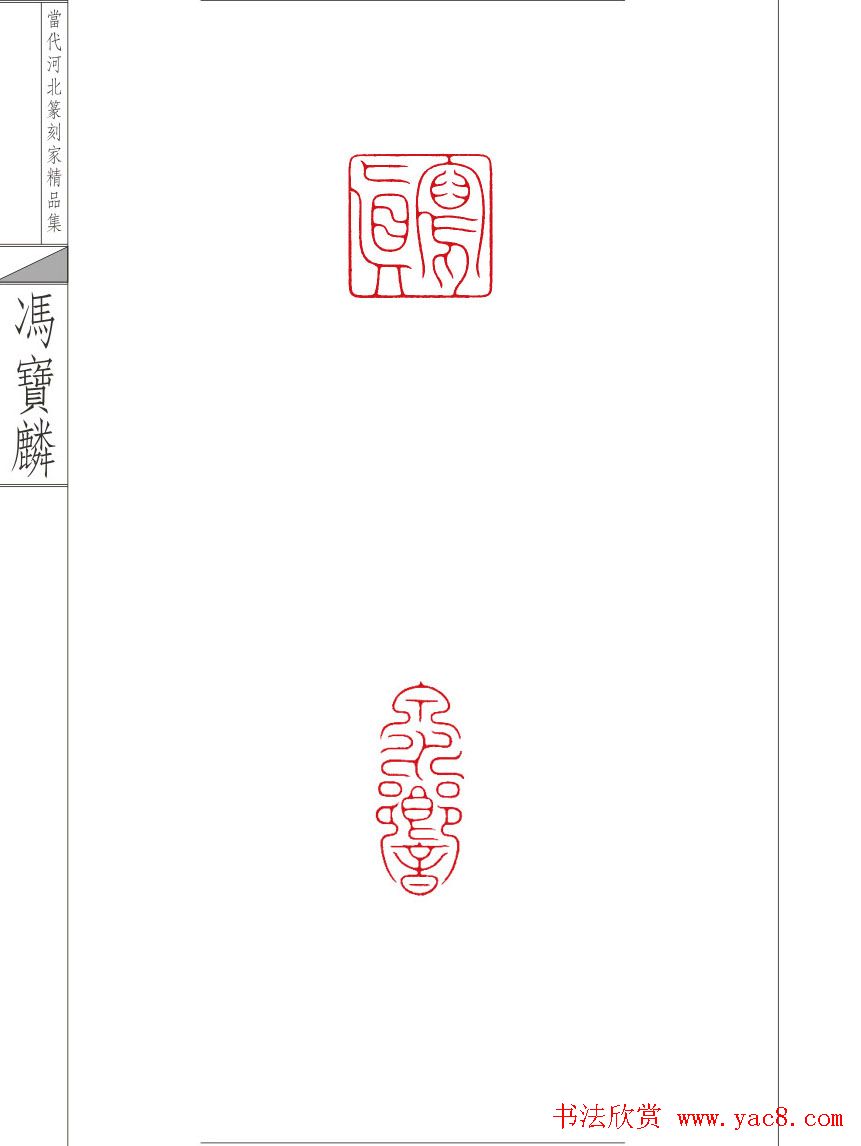 当代河北篆刻家精品集冯宝麟治印