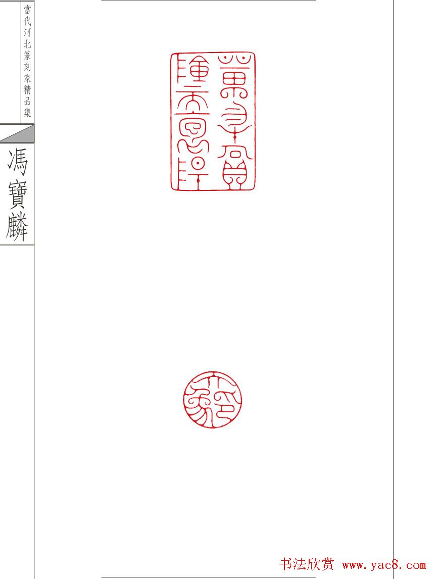 当代河北篆刻家精品集冯宝麟治印