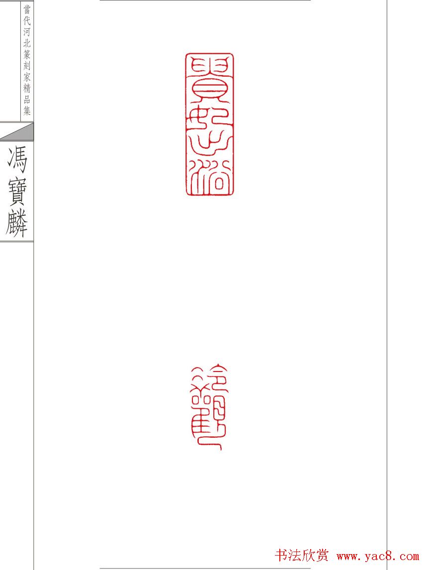 当代河北篆刻家精品集冯宝麟治印