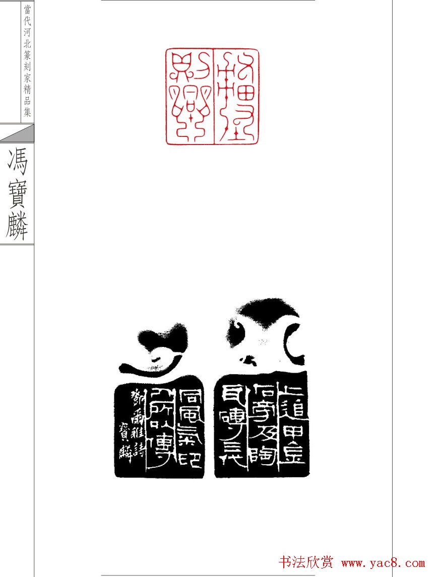 当代河北篆刻家精品集冯宝麟治印