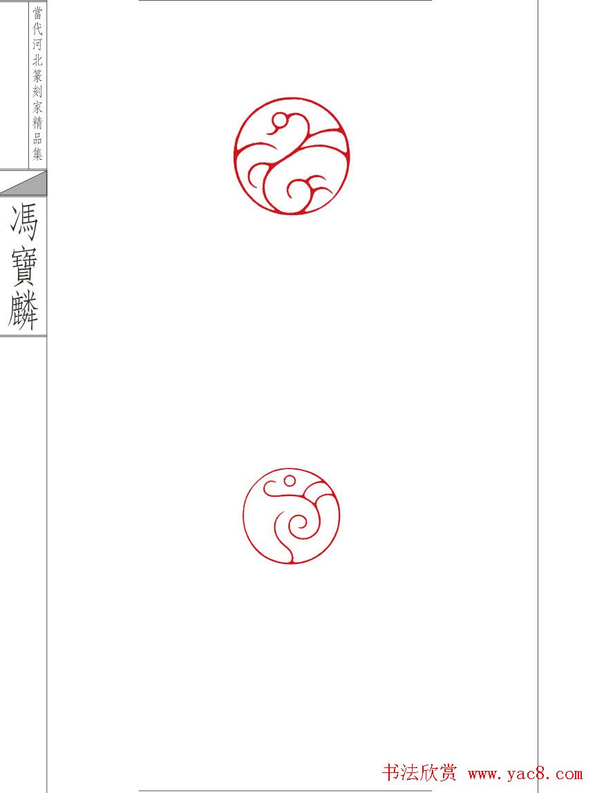 当代河北篆刻家精品集冯宝麟治印