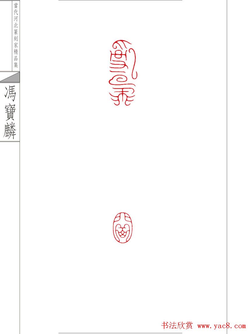 当代河北篆刻家精品集冯宝麟治印