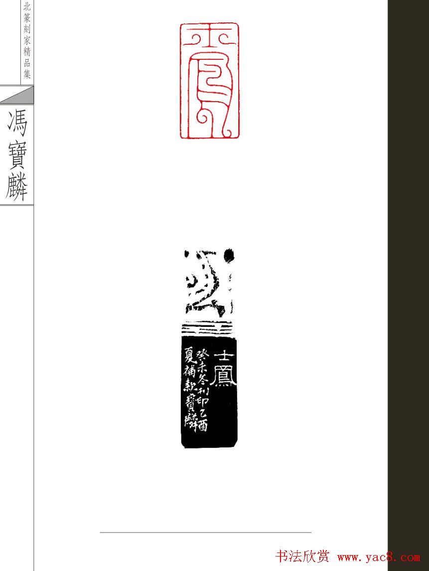 当代河北篆刻家精品集冯宝麟治印