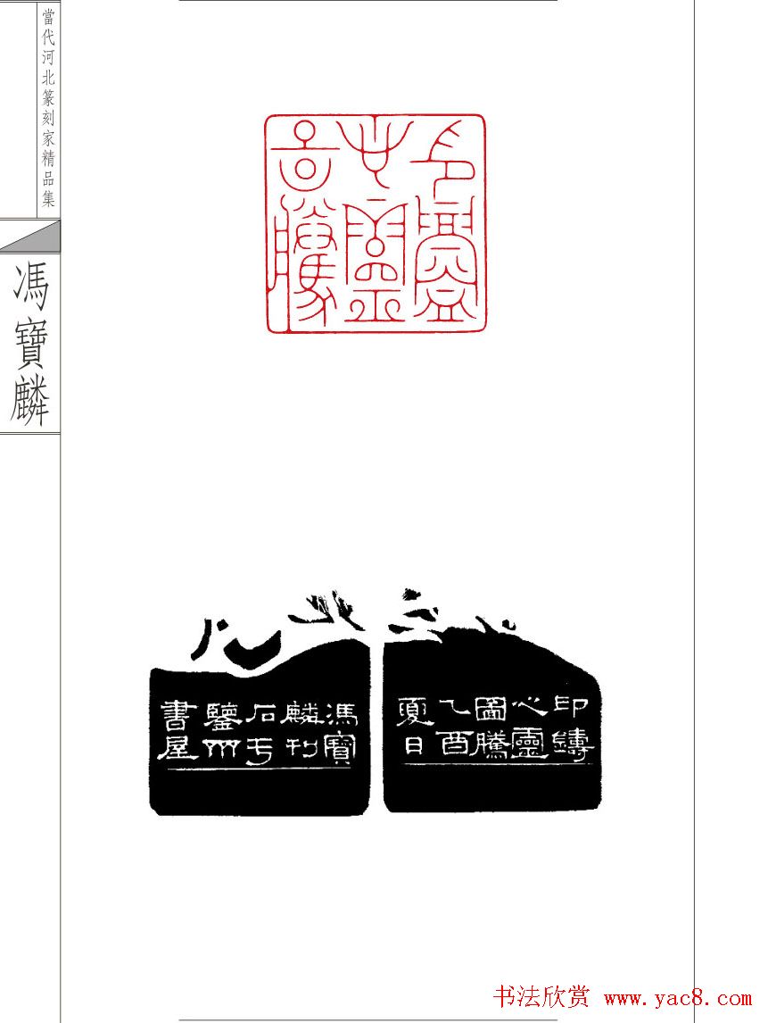 当代河北篆刻家精品集冯宝麟治印