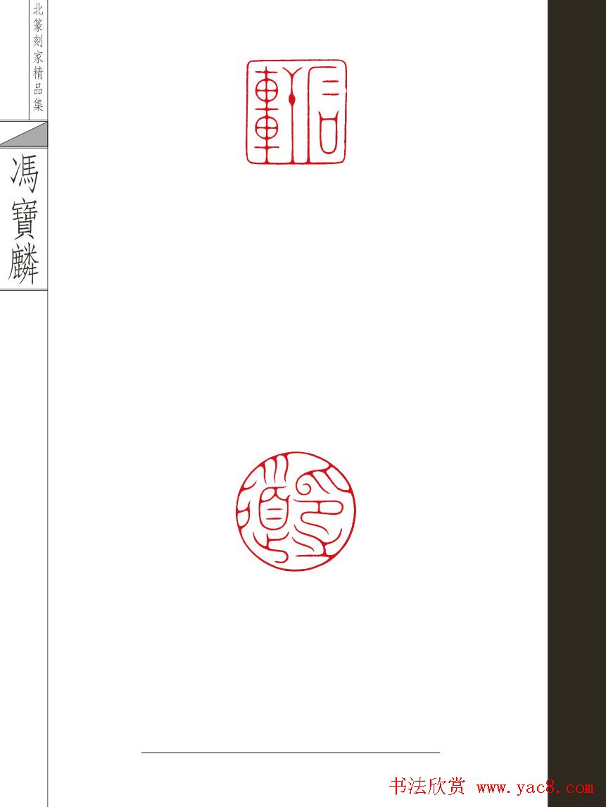 当代河北篆刻家精品集冯宝麟治印