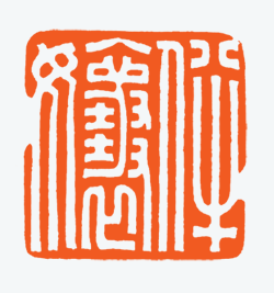 河北冯宝麟最新篆刻艺术欣赏