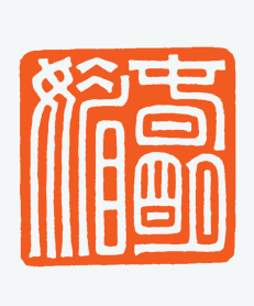 河北冯宝麟最新篆刻艺术欣赏