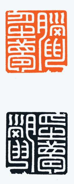 河北冯宝麟最新篆刻艺术欣赏