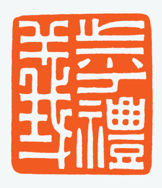 河北冯宝麟最新篆刻艺术欣赏