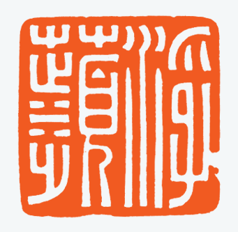 河北冯宝麟最新篆刻艺术欣赏