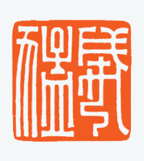 河北冯宝麟最新篆刻艺术欣赏