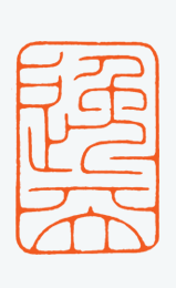 河北冯宝麟最新篆刻艺术欣赏