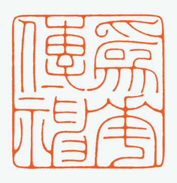 河北冯宝麟最新篆刻艺术欣赏