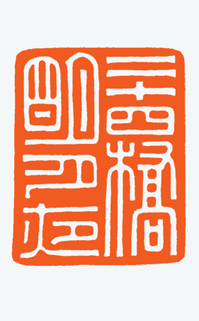 河北冯宝麟最新篆刻艺术欣赏