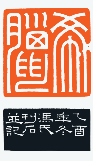 河北冯宝麟最新篆刻艺术欣赏