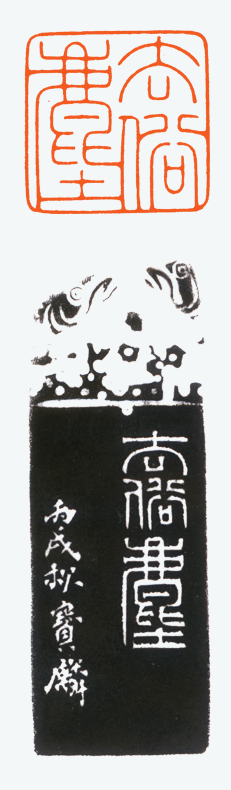 河北冯宝麟最新篆刻艺术欣赏