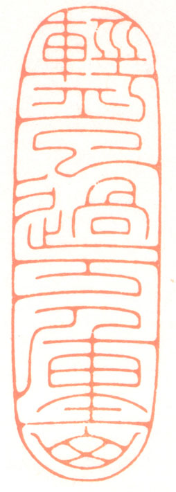 河北冯宝麟最新篆刻艺术欣赏