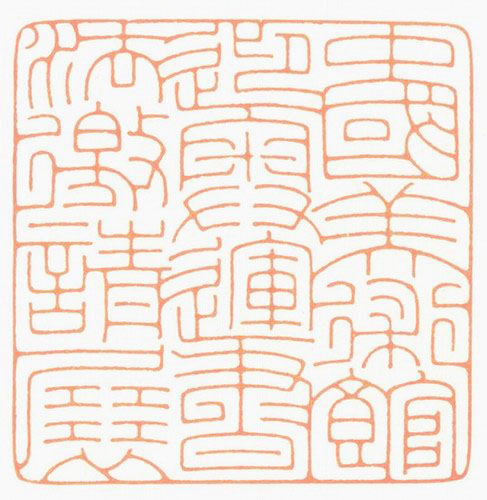 河北冯宝麟最新篆刻艺术欣赏