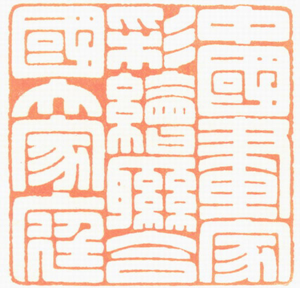 河北冯宝麟最新篆刻艺术欣赏