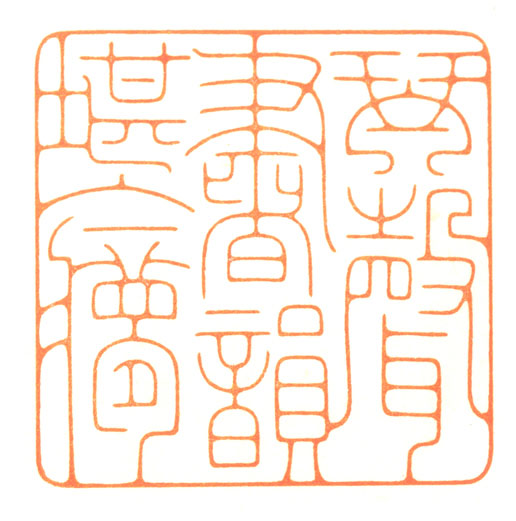 河北冯宝麟最新篆刻艺术欣赏