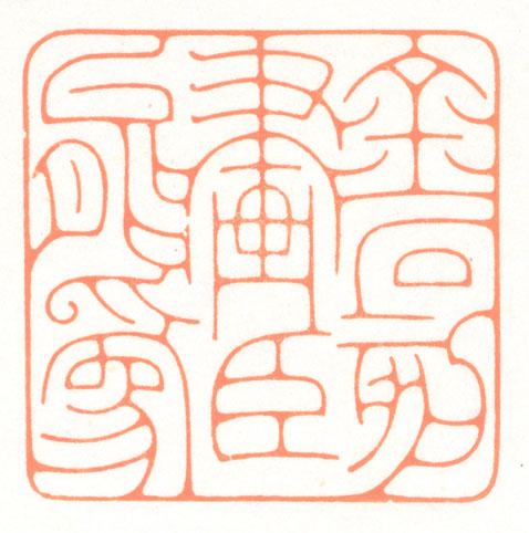 河北冯宝麟最新篆刻艺术欣赏