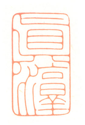 河北冯宝麟最新篆刻艺术欣赏