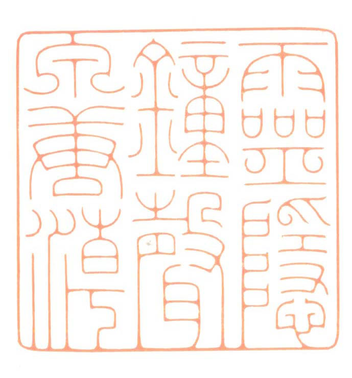 河北冯宝麟最新篆刻艺术欣赏