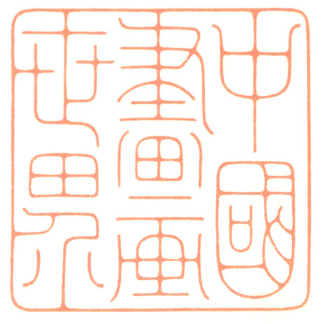 河北冯宝麟最新篆刻艺术欣赏