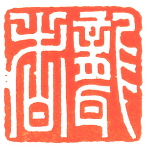 河北冯宝麟最新篆刻艺术欣赏