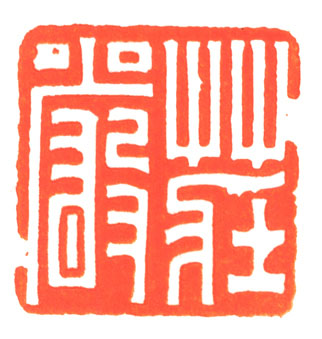 河北冯宝麟最新篆刻艺术欣赏