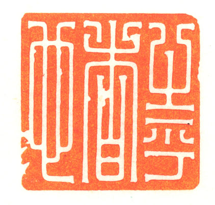 河北冯宝麟最新篆刻艺术欣赏