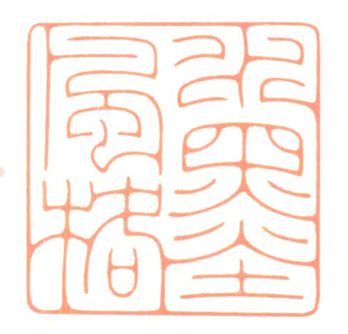 河北冯宝麟最新篆刻艺术欣赏