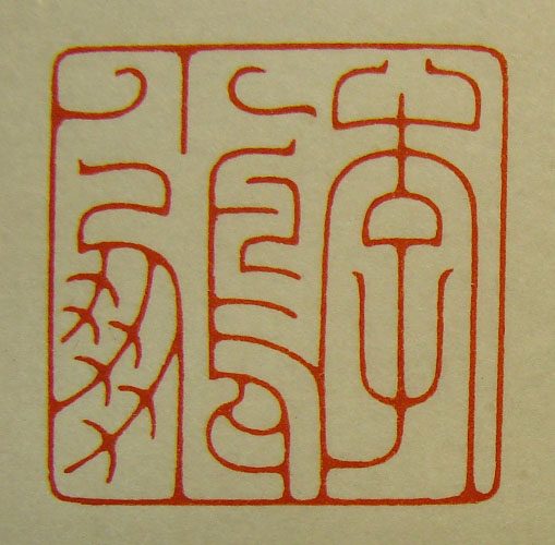 河北冯宝麟最新篆刻艺术欣赏