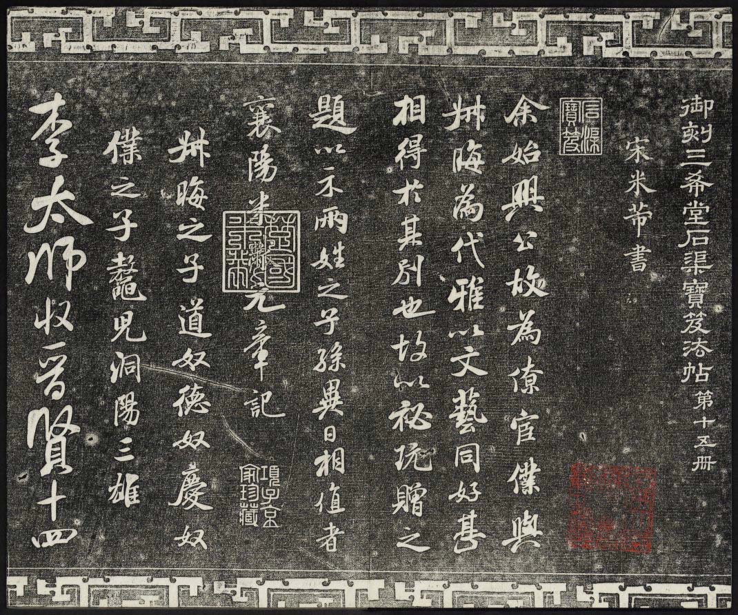 御刻三希堂石渠宝笈法帖第十五册米芾法帖