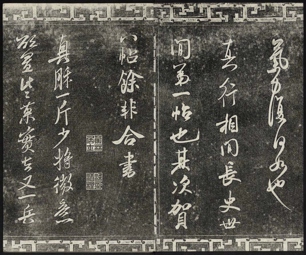 御刻三希堂石渠宝笈法帖第十五册米芾法帖