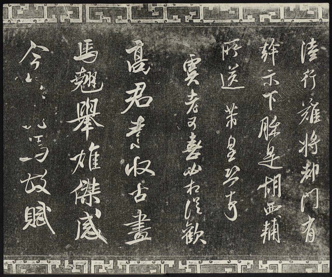 御刻三希堂石渠宝笈法帖第十五册米芾法帖