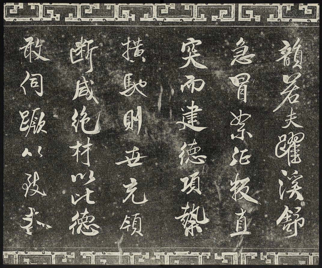 御刻三希堂石渠宝笈法帖第十五册米芾法帖