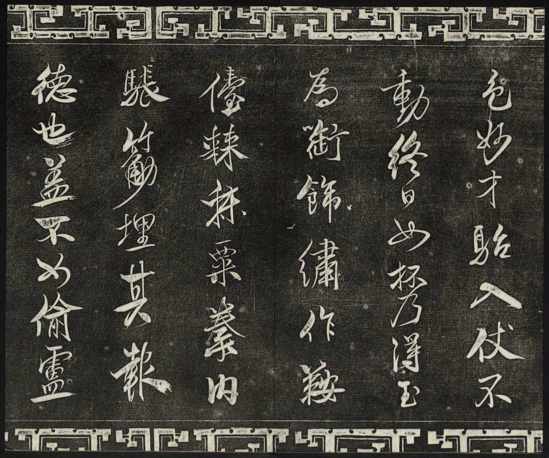 御刻三希堂石渠宝笈法帖第十五册米芾法帖