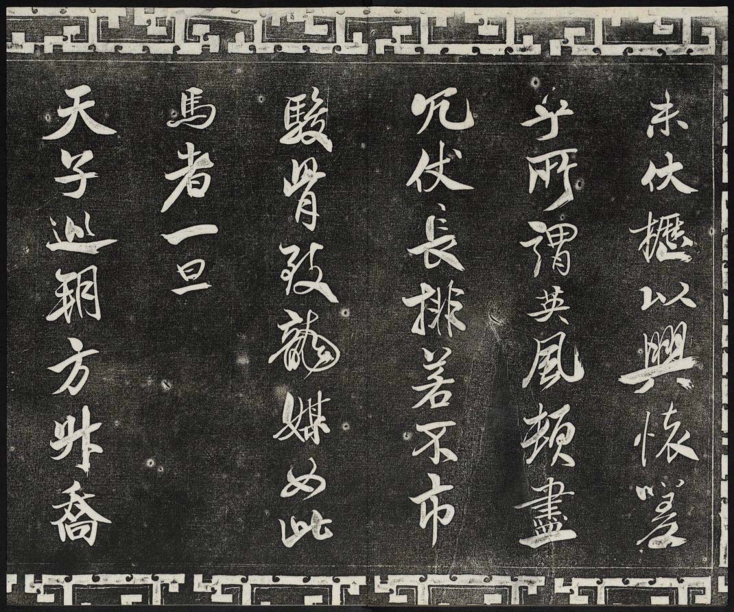 御刻三希堂石渠宝笈法帖第十五册米芾法帖