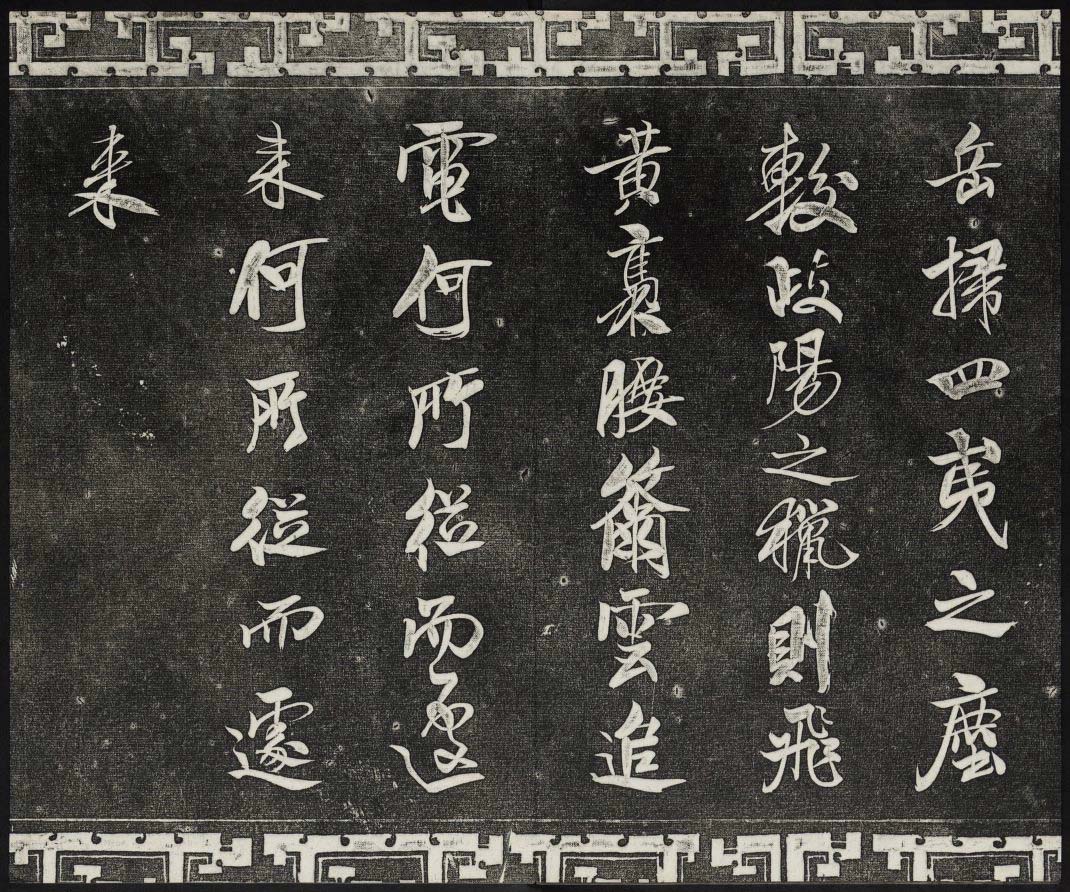 御刻三希堂石渠宝笈法帖第十五册米芾法帖