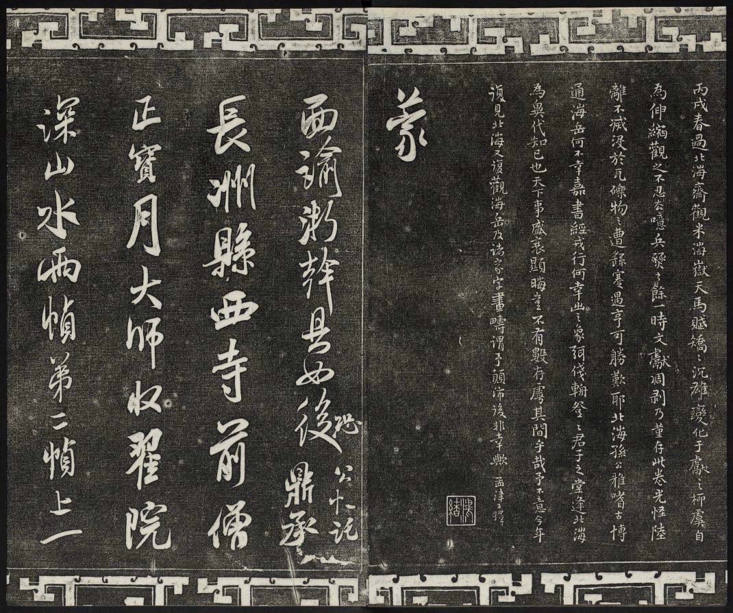 御刻三希堂石渠宝笈法帖第十五册米芾法帖