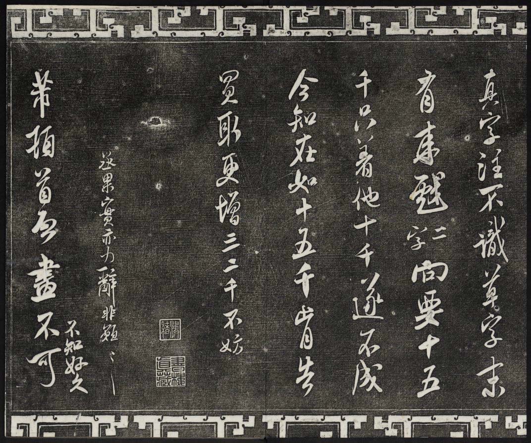 御刻三希堂石渠宝笈法帖第十五册米芾法帖