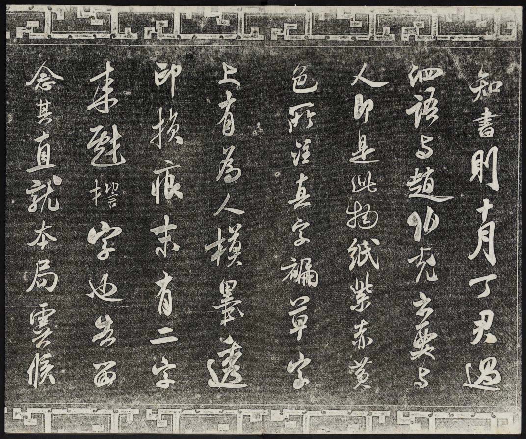 御刻三希堂石渠宝笈法帖第十五册米芾法帖