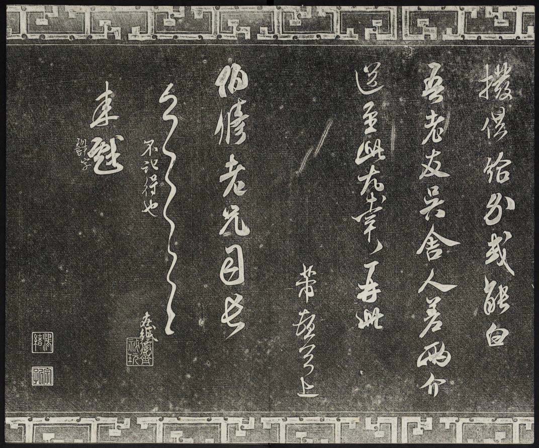 御刻三希堂石渠宝笈法帖第十五册米芾法帖