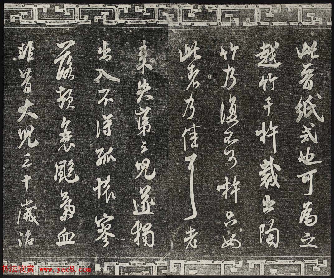 御刻三希堂石渠宝笈法帖第十五册米芾法帖